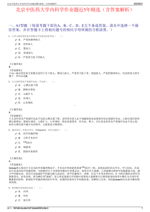 北京中医药大学内科学作业题近5年精选（含答案解析）.pdf