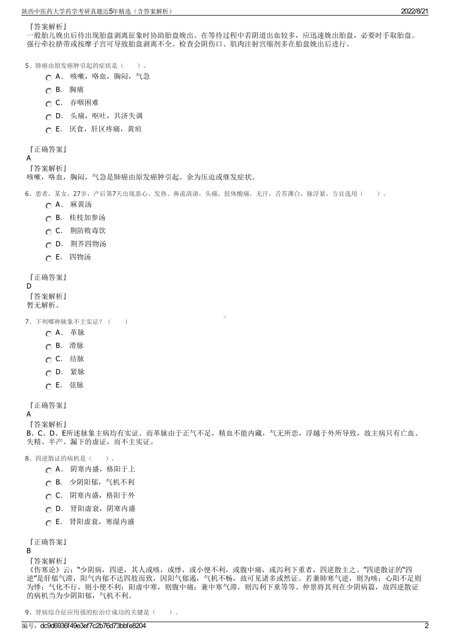 陕西中医药大学药学考研真题近5年精选（含答案解析）.pdf_第2页