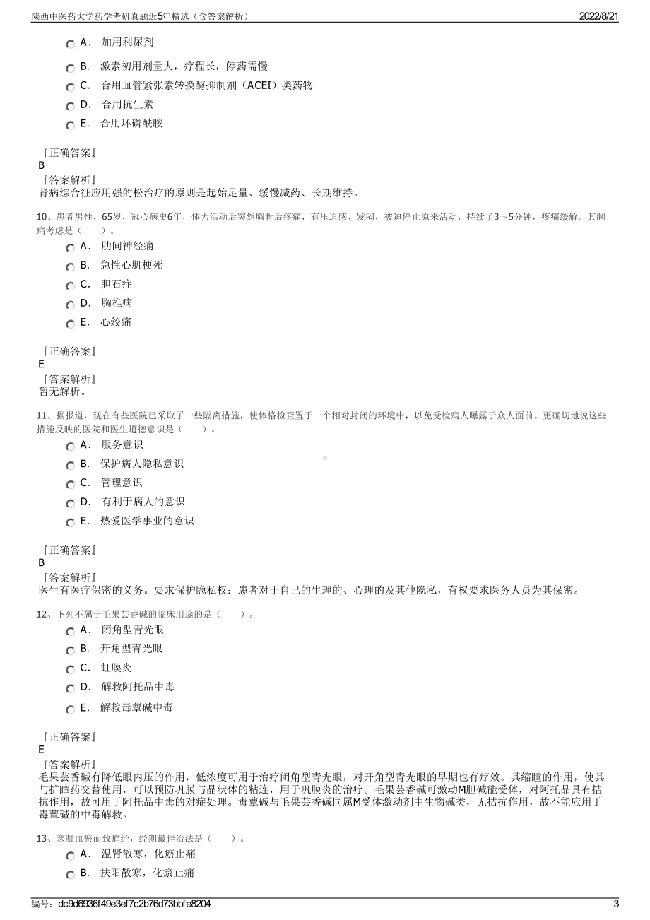 陕西中医药大学药学考研真题近5年精选（含答案解析）.pdf_第3页