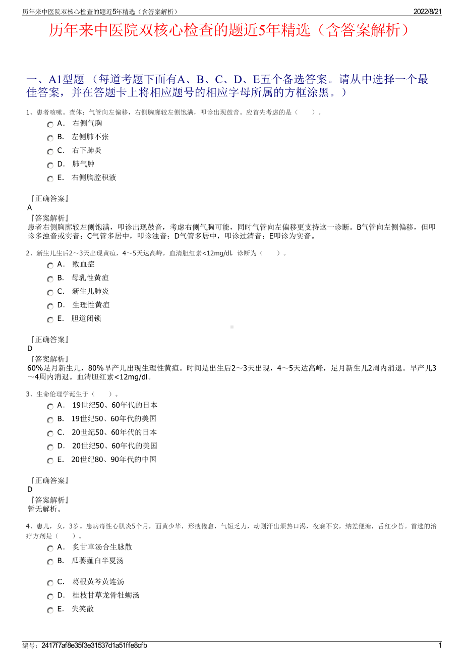 历年来中医院双核心检查的题近5年精选（含答案解析）.pdf_第1页