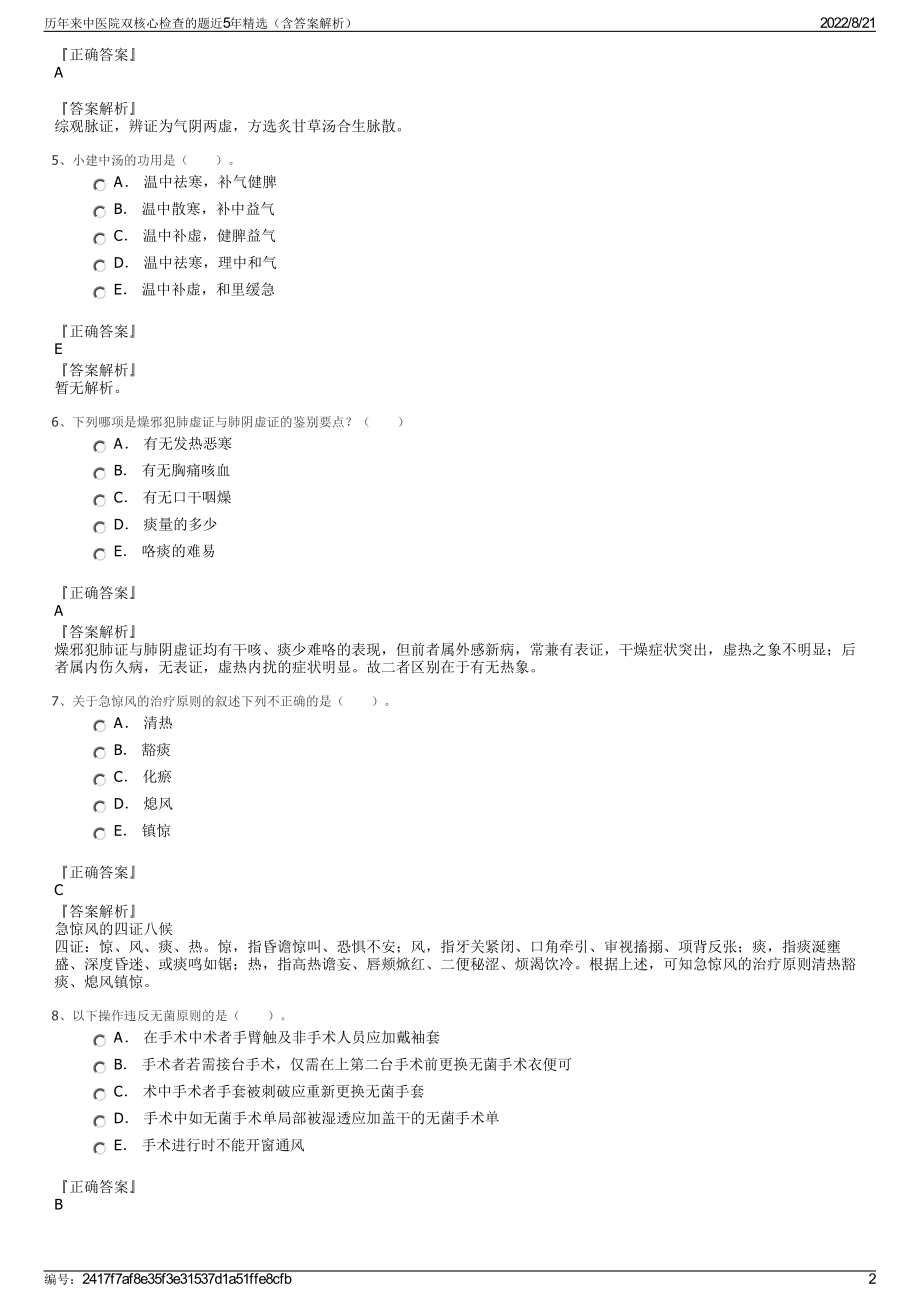 历年来中医院双核心检查的题近5年精选（含答案解析）.pdf_第2页