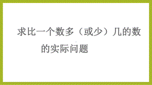 二年级苏教版数学下册《求比一个数多（少）几的数是多少的实际问题》组内教研课件.pptx