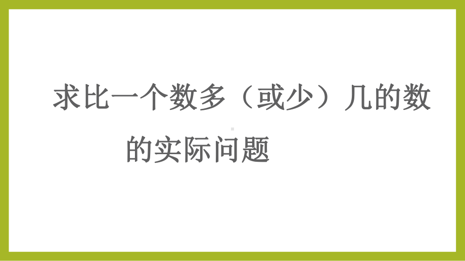 二年级苏教版数学下册《求比一个数多（少）几的数是多少的实际问题》组内教研课件.pptx_第1页