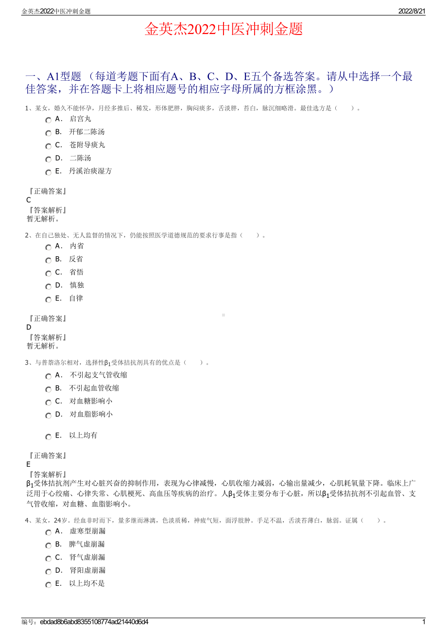 金英杰2022中医冲刺金题.pdf_第1页