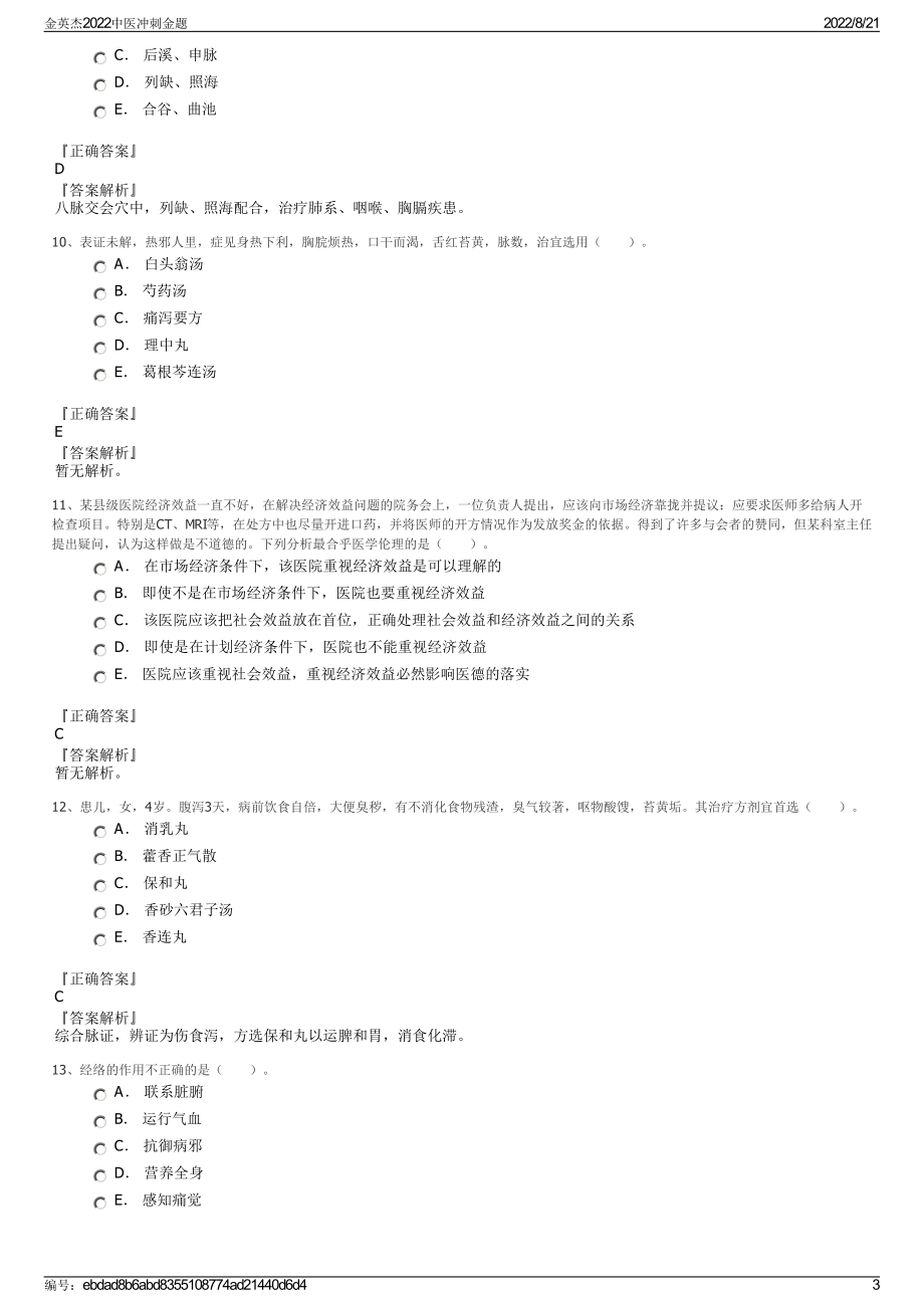 金英杰2022中医冲刺金题.pdf_第3页