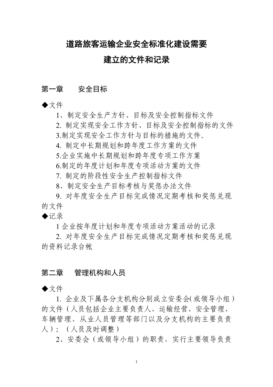 道路运输体系安全标准化建设需要建立的文件和记录参考模板范本.doc_第1页