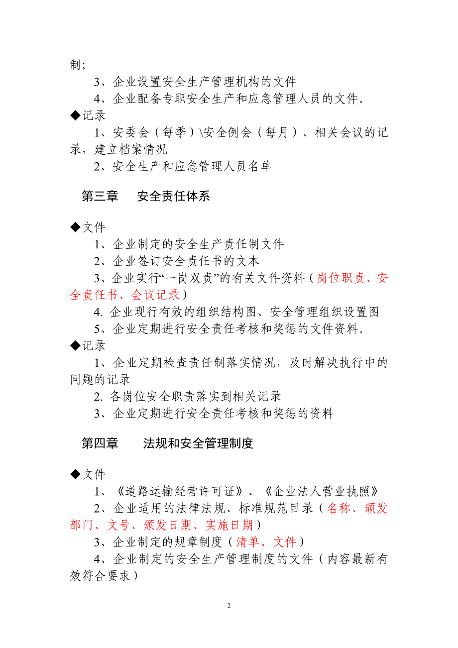 道路运输体系安全标准化建设需要建立的文件和记录参考模板范本.doc_第2页