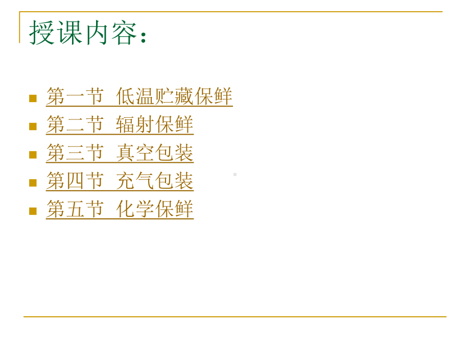 经典课件-某某公司肉制品生产技术 第二章 原料肉的保鲜储藏.pptx_第3页