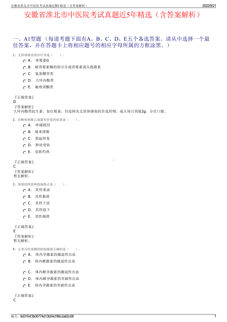 安徽省淮北市中医院考试真题近5年精选（含答案解析）.pdf_第1页