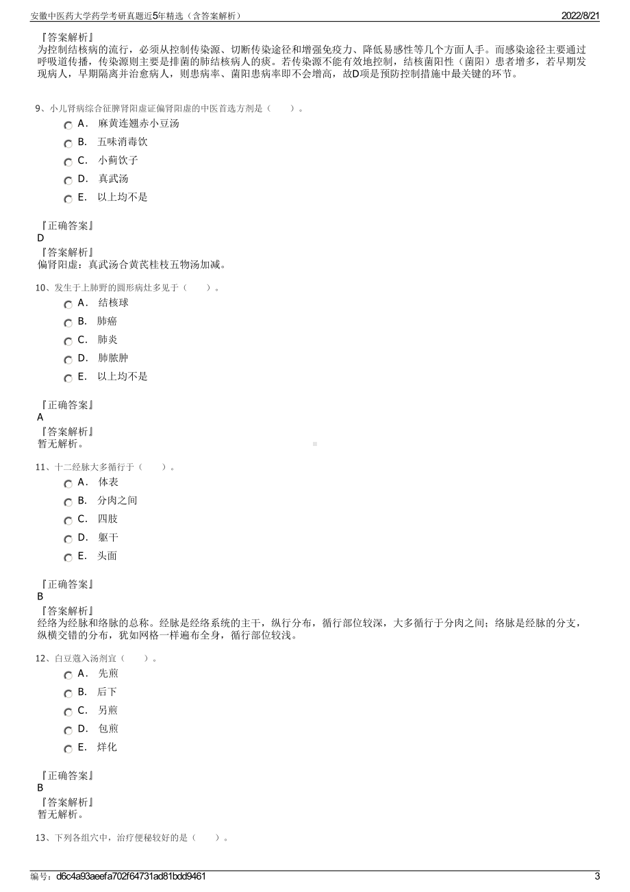 安徽中医药大学药学考研真题近5年精选（含答案解析）.pdf_第3页