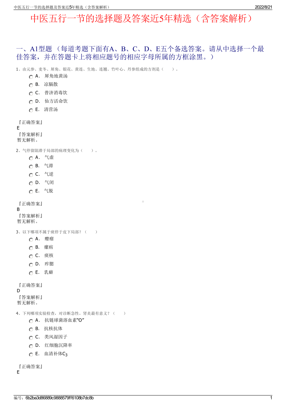 中医五行一节的选择题及答案近5年精选（含答案解析）.pdf_第1页