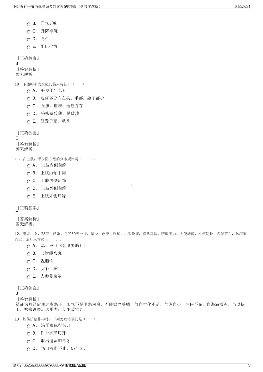 中医五行一节的选择题及答案近5年精选（含答案解析）.pdf_第3页