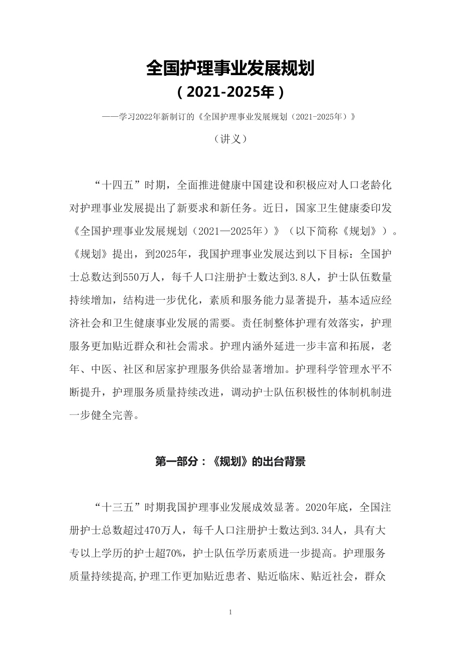 学习2022年新制订的《全国护理事业发展规划（2021-2025年） 》（讲义）.docx_第1页