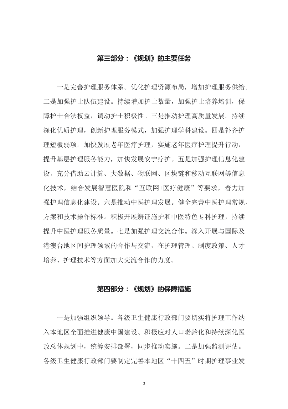 学习2022年新制订的《全国护理事业发展规划（2021-2025年） 》（讲义）.docx_第3页