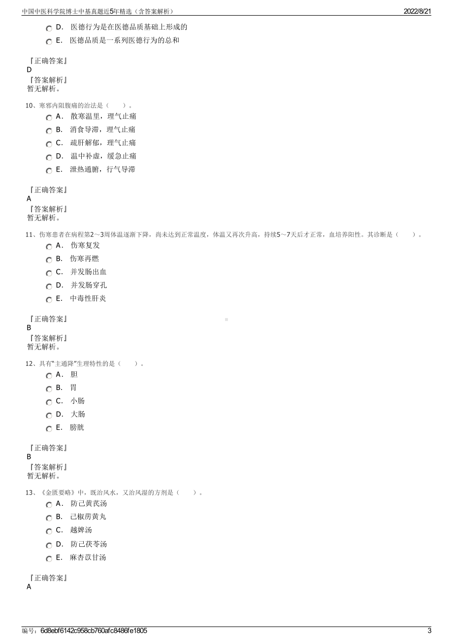 中国中医科学院博士中基真题近5年精选（含答案解析）.pdf_第3页