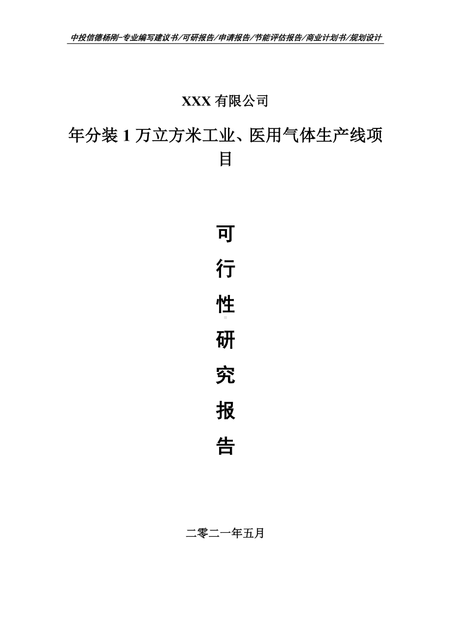 年分装1万立方米工业、医用气体生产线项目可行性研究报告建议书.doc_第1页