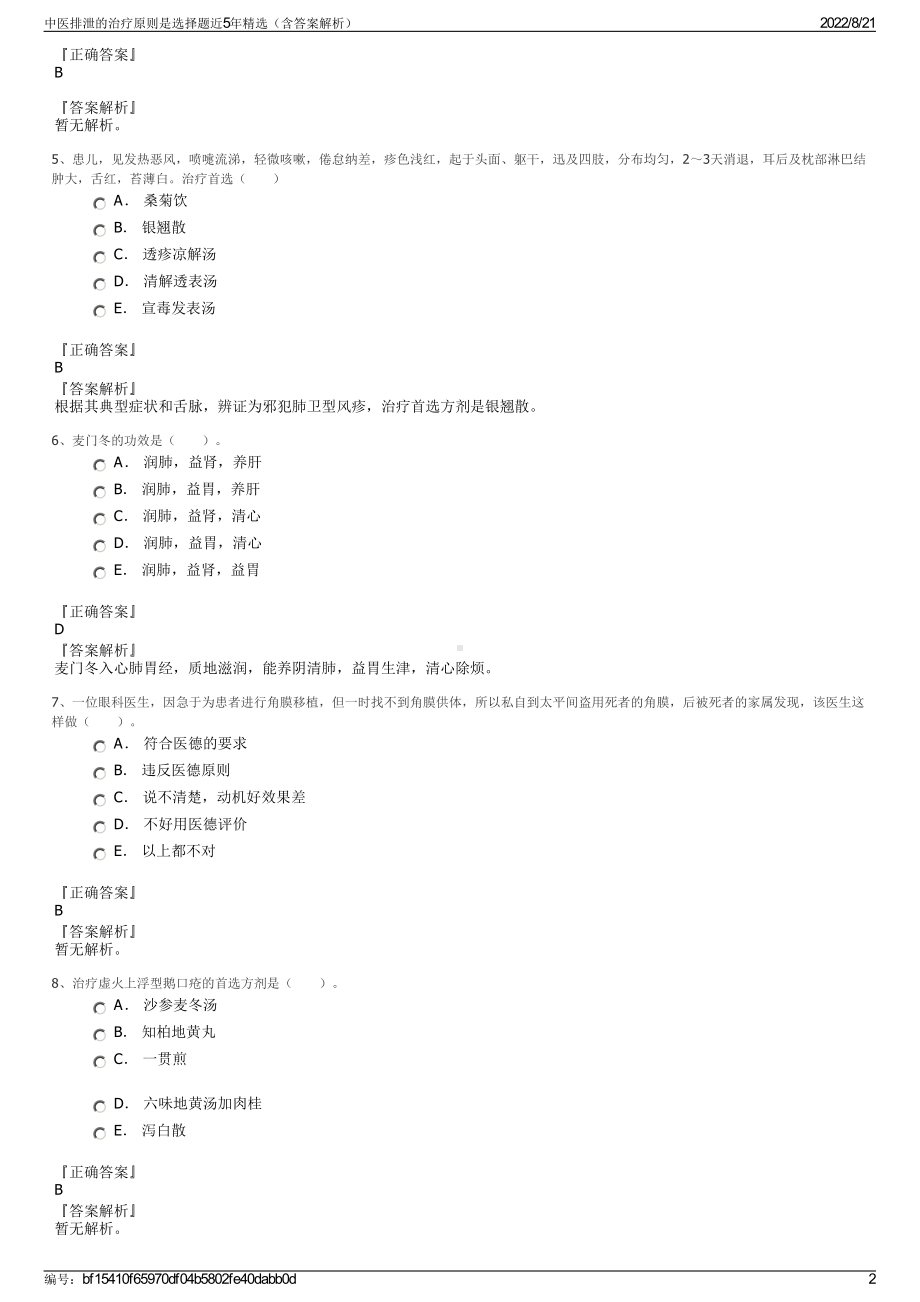 中医排泄的治疗原则是选择题近5年精选（含答案解析）.pdf_第2页