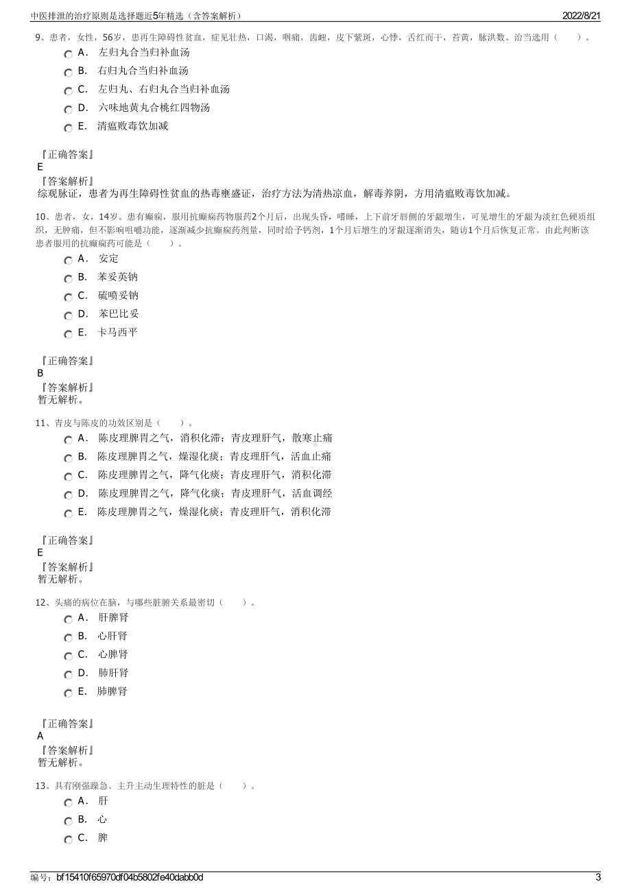 中医排泄的治疗原则是选择题近5年精选（含答案解析）.pdf_第3页