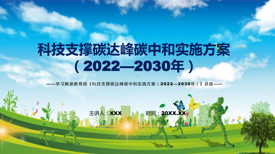 《科技支撑碳达峰碳中和实施方案（2022—2030年）》看点焦点2022年新制订《科技支撑碳达峰碳中和实施方案（2022—2030年）》实用PPT课件.pptx_第1页