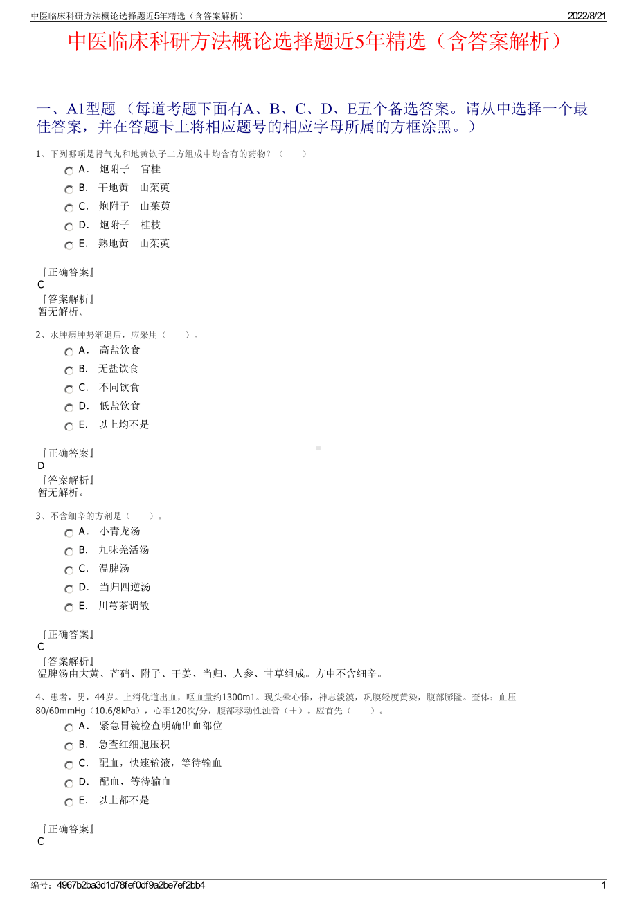 中医临床科研方法概论选择题近5年精选（含答案解析）.pdf_第1页