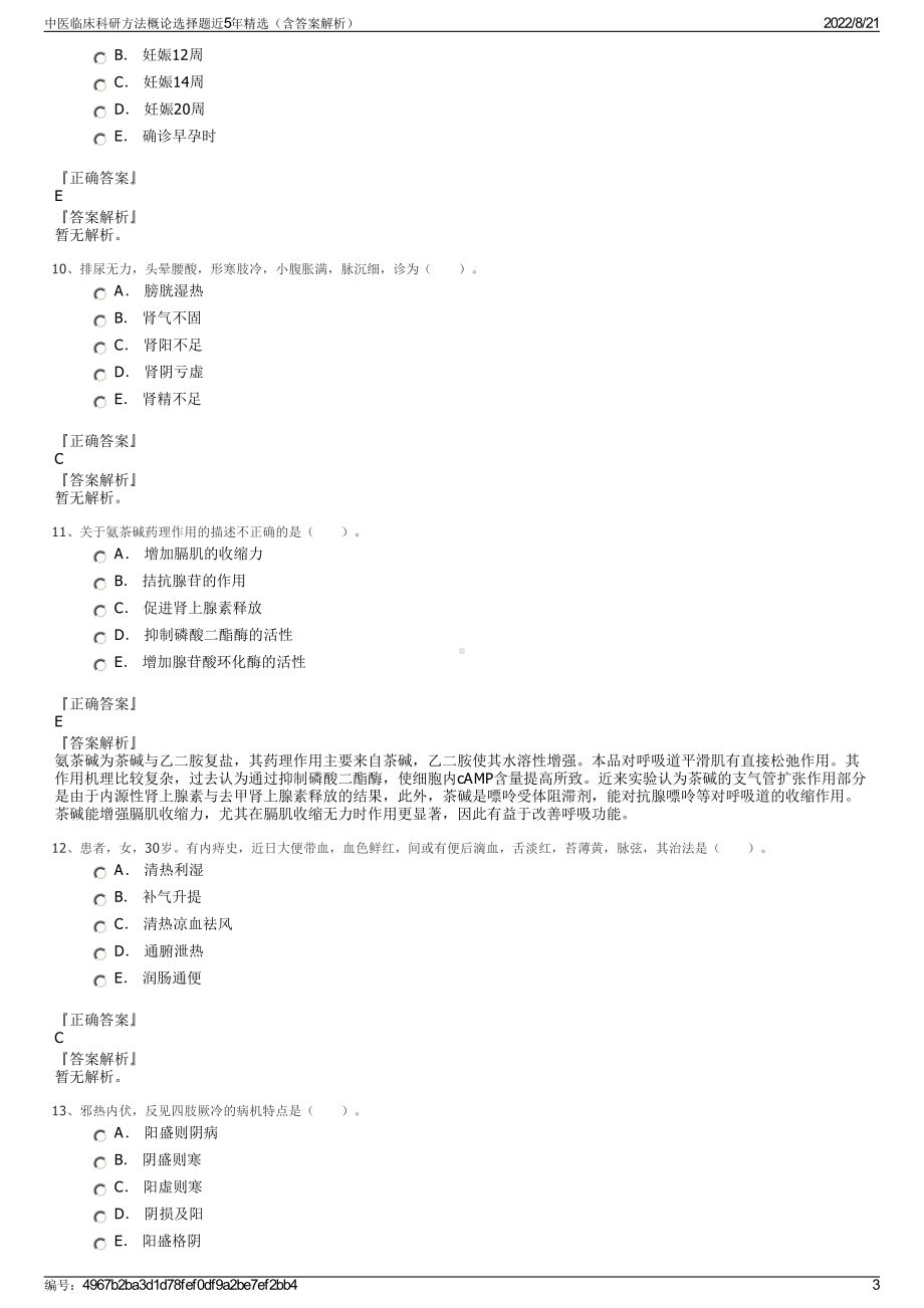 中医临床科研方法概论选择题近5年精选（含答案解析）.pdf_第3页