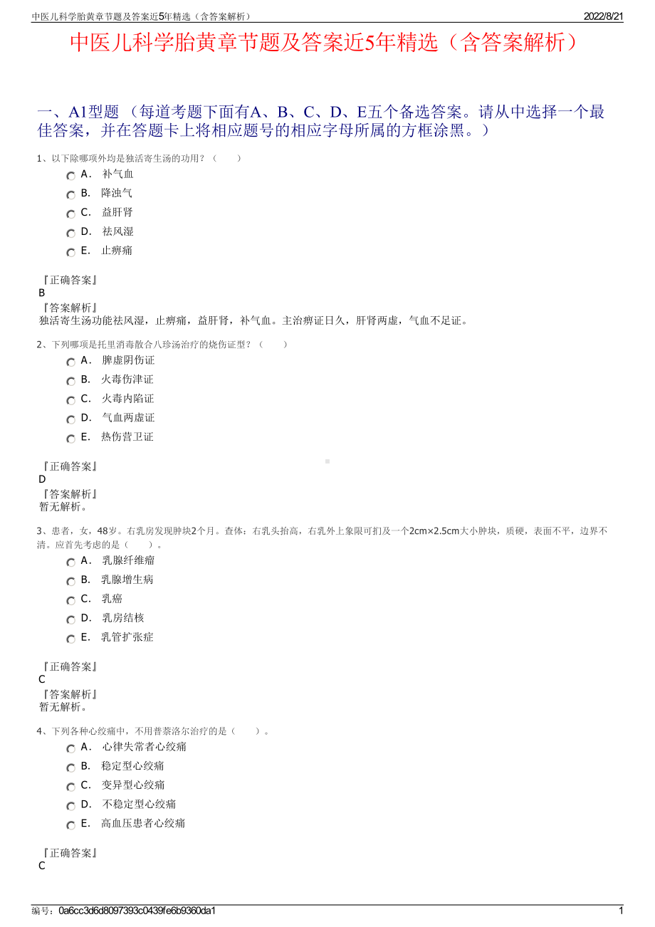 中医儿科学胎黄章节题及答案近5年精选（含答案解析）.pdf_第1页