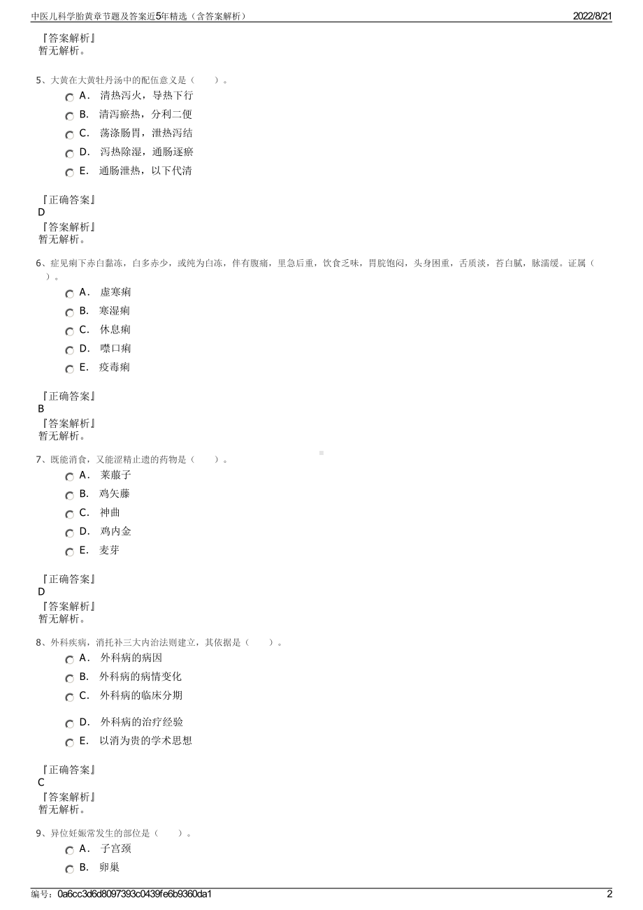 中医儿科学胎黄章节题及答案近5年精选（含答案解析）.pdf_第2页