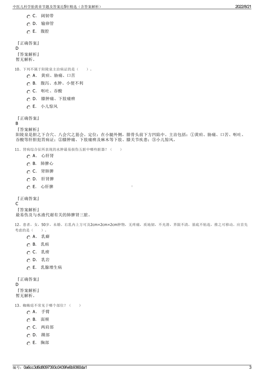 中医儿科学胎黄章节题及答案近5年精选（含答案解析）.pdf_第3页