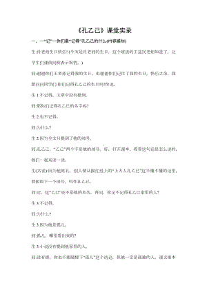 部编版九年级语文下册《孔乙己》课堂教学实录（公开展示课定稿）.docx