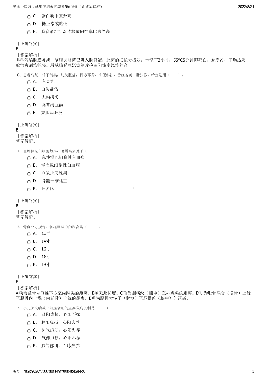 天津中医药大学组胚期末真题近5年精选（含答案解析）.pdf_第3页