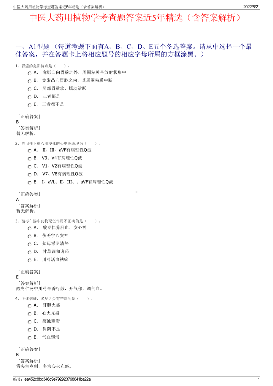 中医大药用植物学考查题答案近5年精选（含答案解析）.pdf_第1页