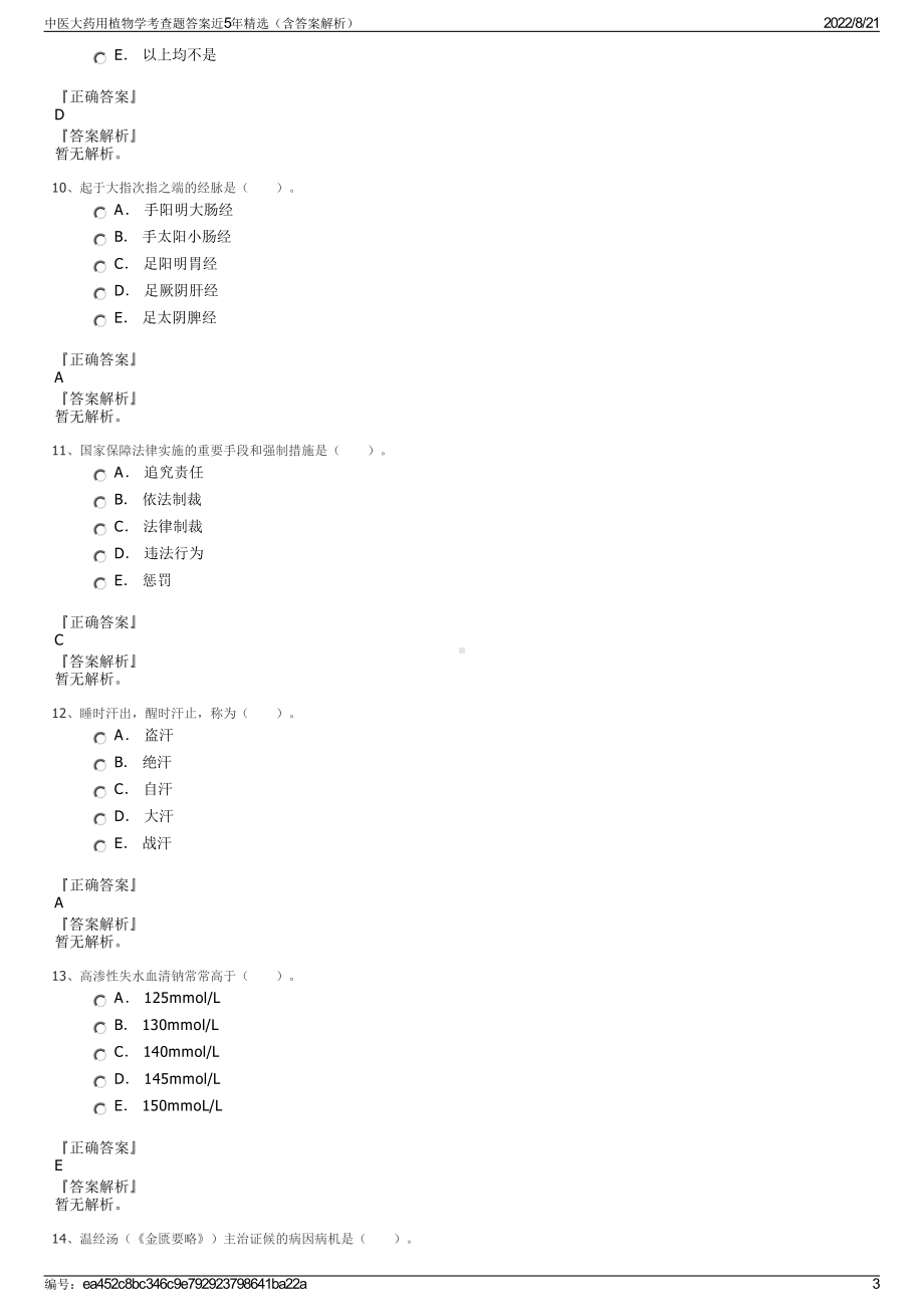 中医大药用植物学考查题答案近5年精选（含答案解析）.pdf_第3页