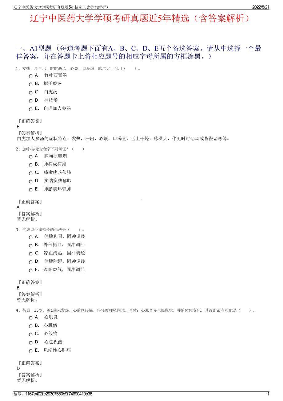 辽宁中医药大学学硕考研真题近5年精选（含答案解析）.pdf_第1页