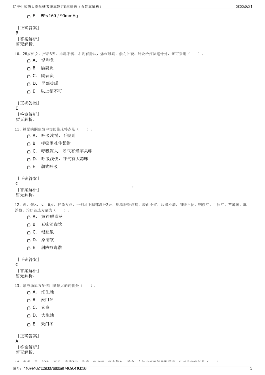 辽宁中医药大学学硕考研真题近5年精选（含答案解析）.pdf_第3页