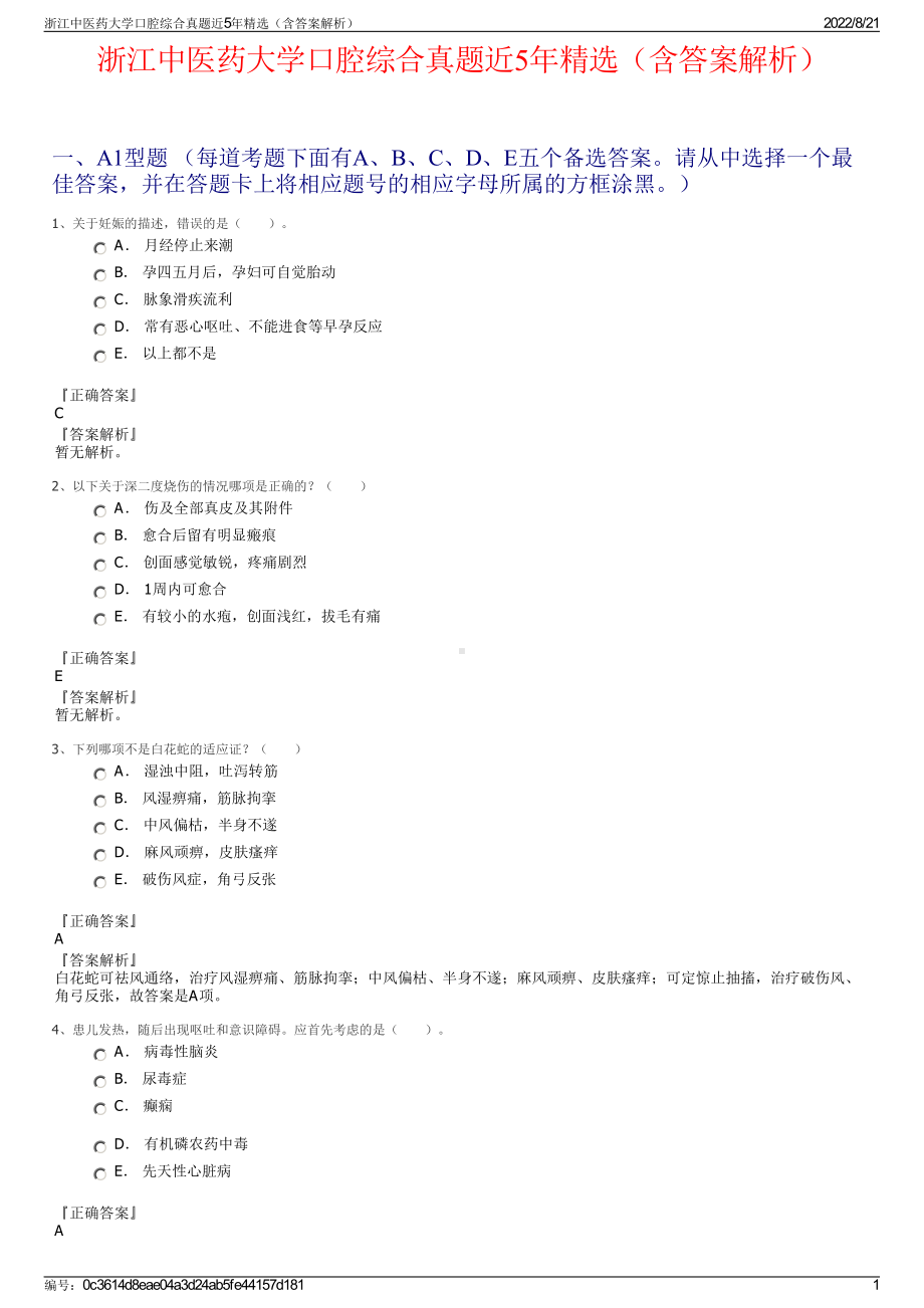 浙江中医药大学口腔综合真题近5年精选（含答案解析）.pdf_第1页