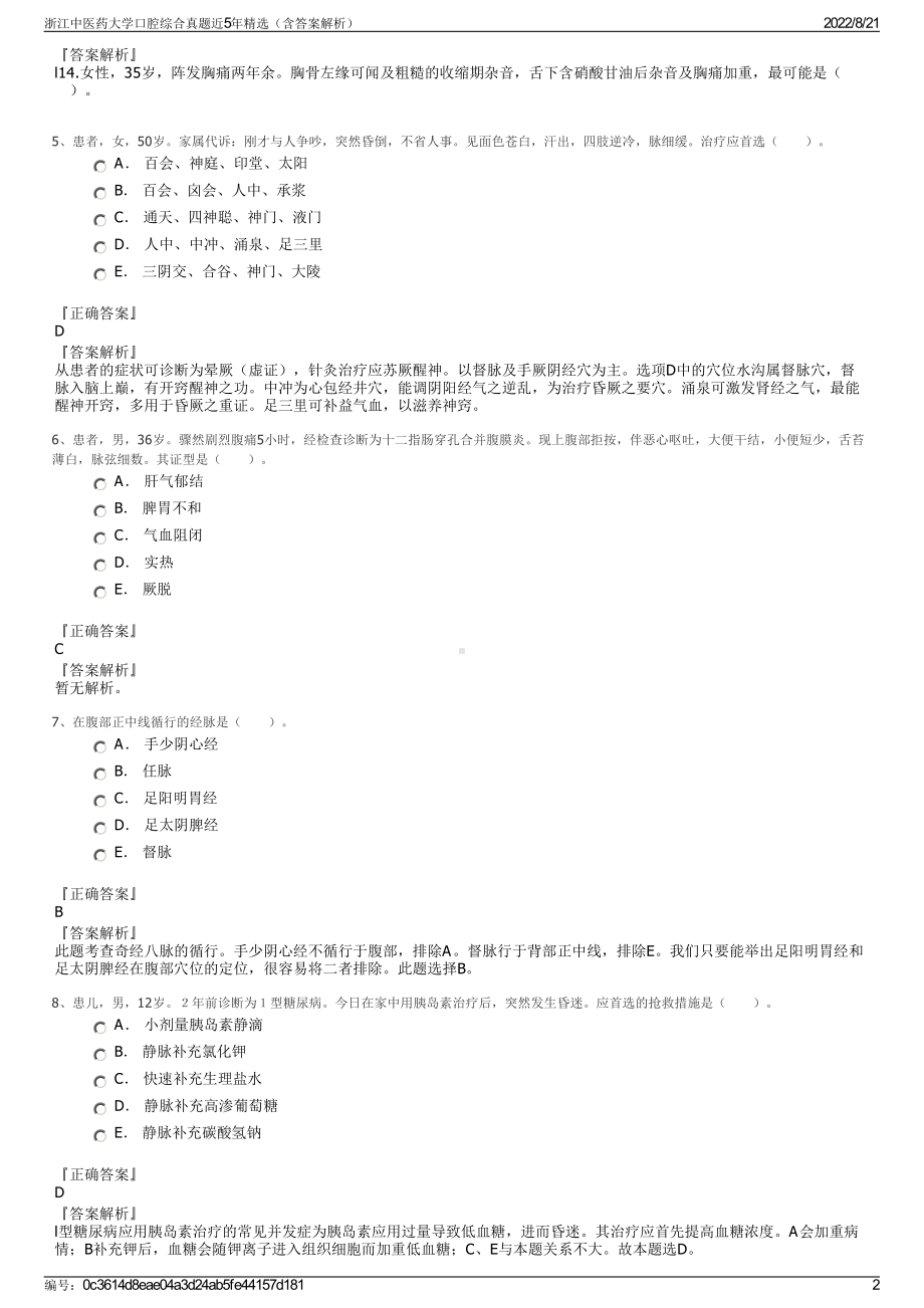 浙江中医药大学口腔综合真题近5年精选（含答案解析）.pdf_第2页