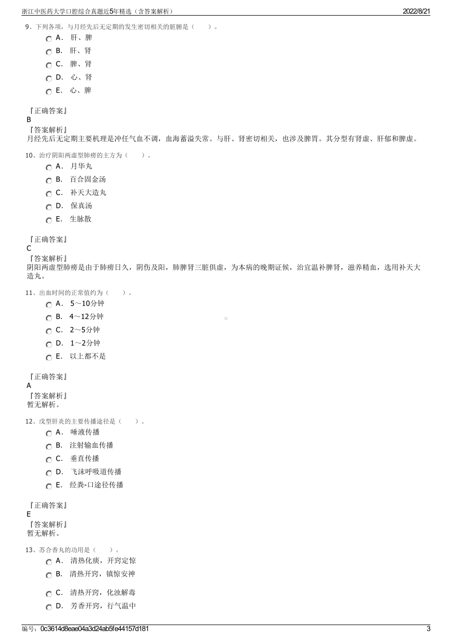 浙江中医药大学口腔综合真题近5年精选（含答案解析）.pdf_第3页