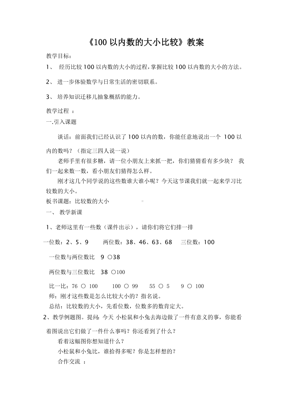 苏教版数学一年级下册《100以内数的大小比较》教案（大组教研）.doc_第1页