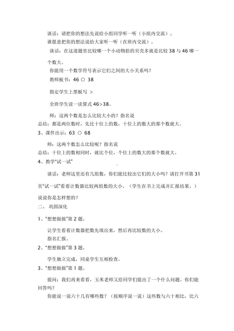 苏教版数学一年级下册《100以内数的大小比较》教案（大组教研）.doc_第2页