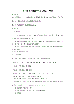 苏教版数学一年级下册《100以内数的大小比较》教案（大组教研）.doc