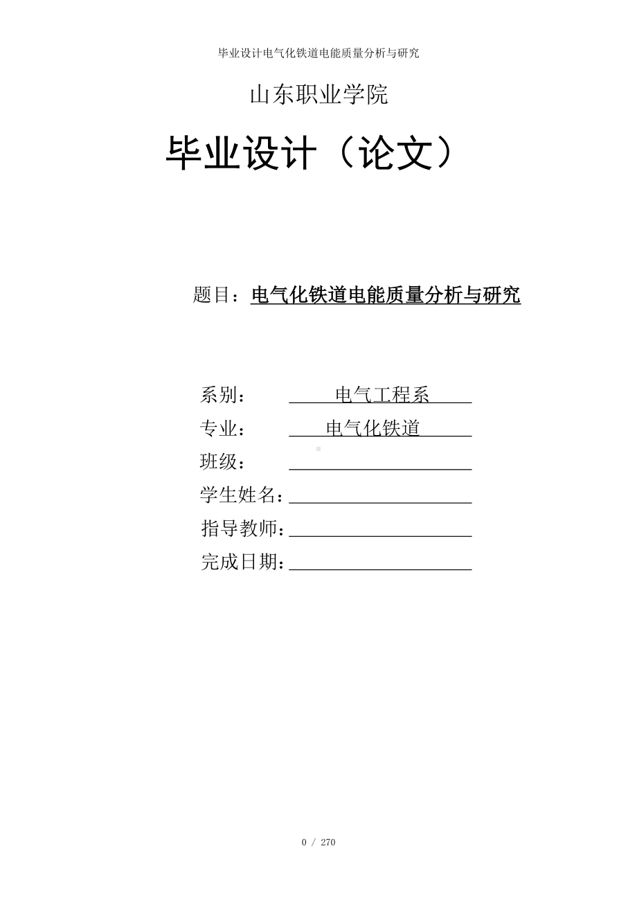 毕业设计电气化铁道电能质量分析与研究参考模板范本.doc_第1页