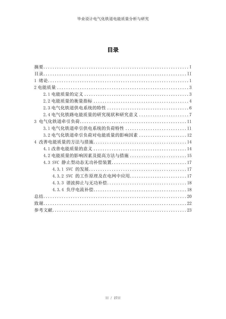 毕业设计电气化铁道电能质量分析与研究参考模板范本.doc_第3页