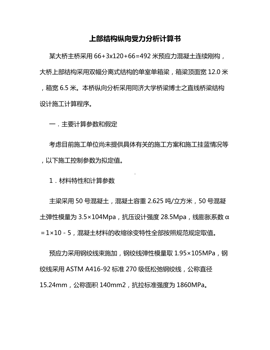 上部结构纵向受力分析计算书.docx_第1页