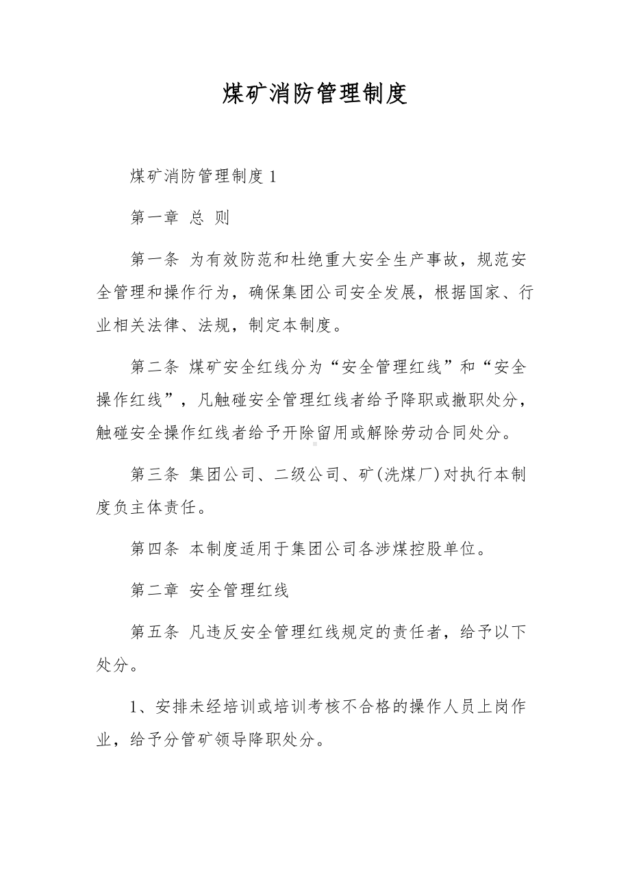 煤矿消防管理制度.docx_第1页