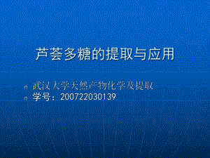 经典课件-某某公司天然产物的提取芦荟.pptx