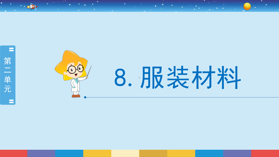 2.8 服装材料 （ 课件17张PPT)-2022新冀人版三年级上册《科学》.pptx_第2页