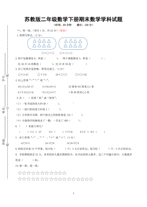 南京力学小学苏教版二年级数学下册期末数学学科试卷（及答案）.doc