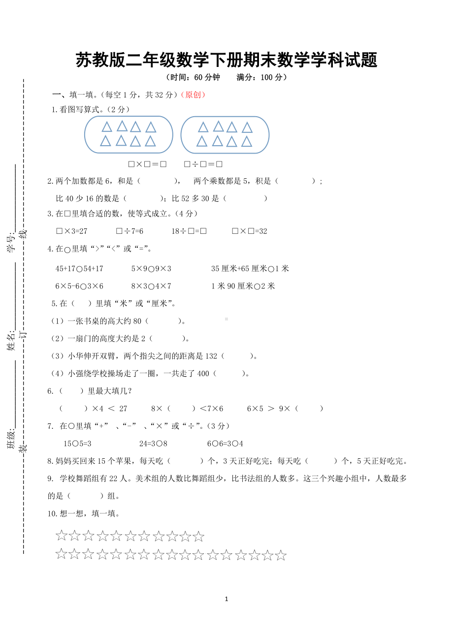 南京力学小学苏教版二年级数学下册期末数学学科试卷（及答案）.doc_第1页