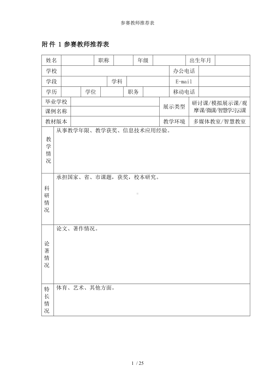 参赛教师推荐表参考模板范本.doc_第1页