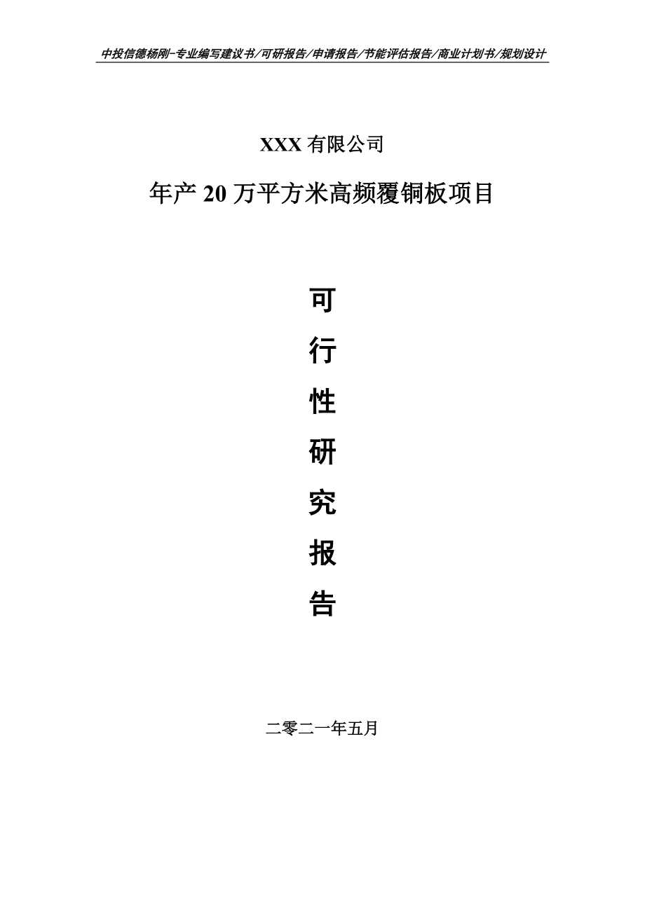 年产20万平方米高频覆铜板项目可行性研究报告建议书.doc_第1页